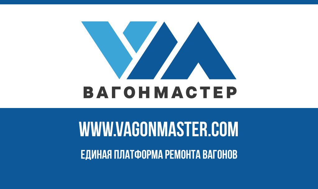 Логотип «Вагонмастер» получил статус зарегистрированного товарного знака